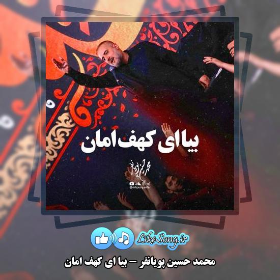 دانلود نماهنگ محمد حسین پویانفر بیا ای کهف امان